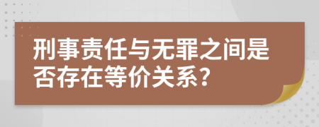 刑事責(zé)任與無罪之間是否存在等價(jià)關(guān)系？