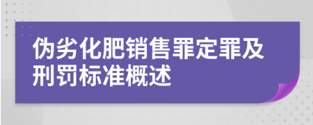 偽劣化肥銷售罪定罪及刑罰標(biāo)準(zhǔn)概述