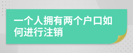 一個人擁有兩個戶口如何進行注銷