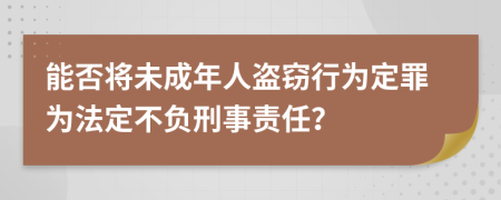 能否將未成年人盜竊行為定罪為法定不負刑事責(zé)任？
