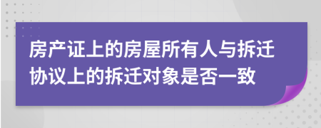 房產(chǎn)證上的房屋所有人與拆遷協(xié)議上的拆遷對(duì)象是否一致