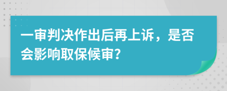 一審判決作出后再上訴，是否會影響取保候?qū)彛?>
                </a>
            </div>
            <div   id=