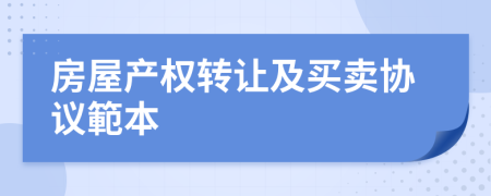 房屋產(chǎn)權(quán)轉(zhuǎn)讓及買賣協(xié)議範(fàn)本