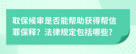 取保候?qū)徥欠衲軒椭@得幫信罪保釋？法律規(guī)定包括哪些？