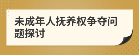 未成年人撫養(yǎng)權(quán)爭奪問題探討