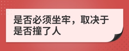 是否必須坐牢，取決于是否撞了人