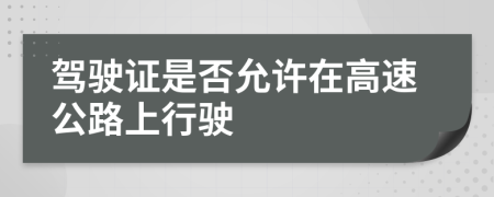 駕駛證是否允許在高速公路上行駛