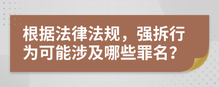 根據(jù)法律法規(guī)，強(qiáng)拆行為可能涉及哪些罪名？