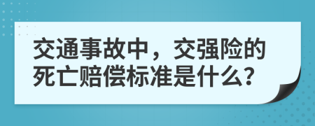 交通事故中，交強險的死亡賠償標準是什么？