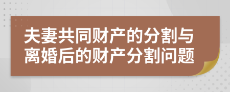 夫妻共同財(cái)產(chǎn)的分割與離婚后的財(cái)產(chǎn)分割問題