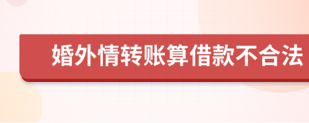 婚外情轉(zhuǎn)賬算借款不合法