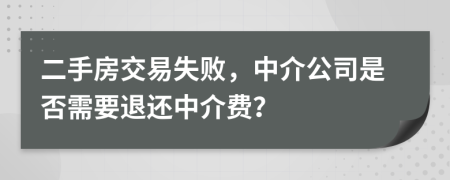 二手房交易失敗，中介公司是否需要退還中介費(fèi)？