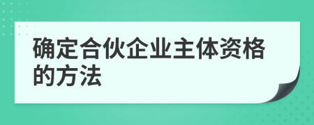 確定合伙企業(yè)主體資格的方法