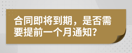 合同即將到期，是否需要提前一個月通知？