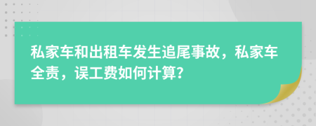私家車和出租車發(fā)生追尾事故，私家車全責(zé)，誤工費(fèi)如何計算？