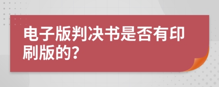 電子版判決書(shū)是否有印刷版的？