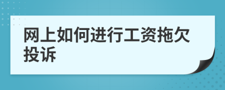 網(wǎng)上如何進(jìn)行工資拖欠投訴