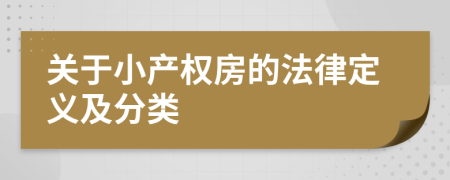 關于小產(chǎn)權(quán)房的法律定義及分類