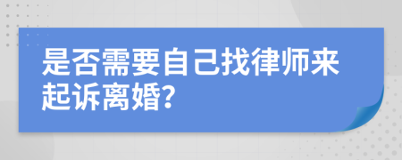 是否需要自己找律師來起訴離婚？