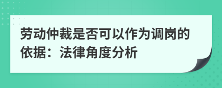 勞動(dòng)仲裁是否可以作為調(diào)崗的依據(jù)：法律角度分析