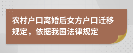 農(nóng)村戶口離婚后女方戶口遷移規(guī)定，依據(jù)我國(guó)法律規(guī)定
