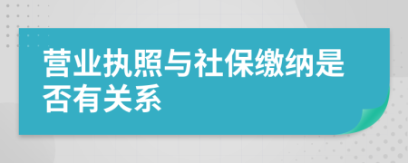 營業(yè)執(zhí)照與社保繳納是否有關(guān)系