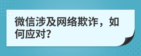 微信涉及網(wǎng)絡(luò)欺詐，如何應(yīng)對？