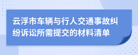 云浮市車輛與行人交通事故糾紛訴訟所需提交的材料清單