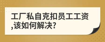 工廠私自克扣員工工資,該如何解決?