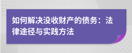如何解決沒收財(cái)產(chǎn)的債務(wù)：法律途徑與實(shí)踐方法