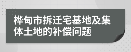 樺甸市拆遷宅基地及集體土地的補(bǔ)償問(wèn)題