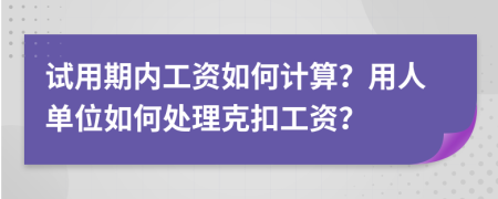 試用期內(nèi)工資如何計(jì)算？用人單位如何處理克扣工資？
