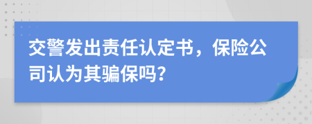 交警發(fā)出責(zé)任認定書，保險公司認為其騙保嗎？