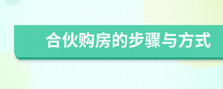 合伙購房的步驟與方式