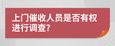 上門催收人員是否有權(quán)進行調(diào)查？