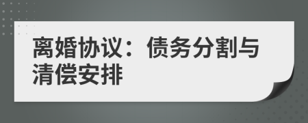 離婚協(xié)議：債務(wù)分割與清償安排