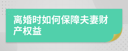 離婚時如何保障夫妻財產(chǎn)權益