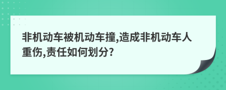 非機(jī)動車被機(jī)動車撞,造成非機(jī)動車人重傷,責(zé)任如何劃分?