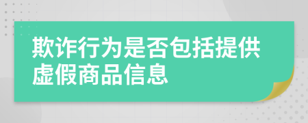 欺詐行為是否包括提供虛假商品信息