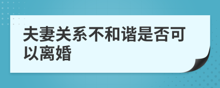 夫妻關(guān)系不和諧是否可以離婚