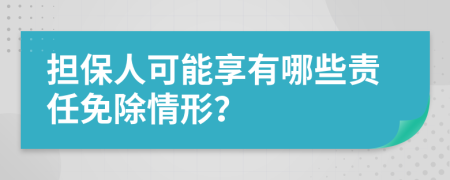擔(dān)保人可能享有哪些責(zé)任免除情形？