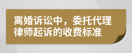 離婚訴訟中，委托代理律師起訴的收費(fèi)標(biāo)準(zhǔn)