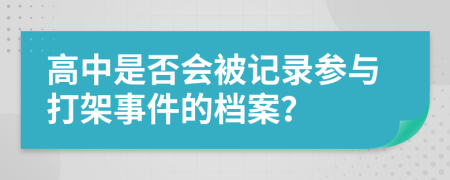 高中是否會(huì)被記錄參與打架事件的檔案？