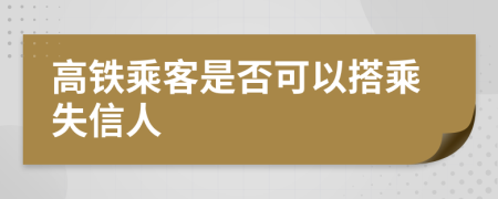 高鐵乘客是否可以搭乘失信人
