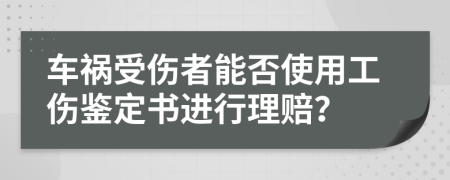 車禍?zhǔn)軅吣芊袷褂霉b定書進(jìn)行理賠？