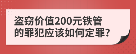 盜竊價(jià)值200元鐵管的罪犯應(yīng)該如何定罪？