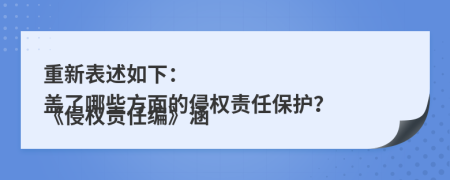 重新表述如下：

《侵權(quán)責(zé)任編》涵蓋了哪些方面的侵權(quán)責(zé)任保護(hù)？