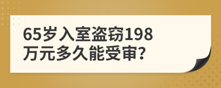 65歲入室盜竊198萬元多久能受審？