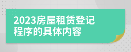 2023房屋租賃登記程序的具體內(nèi)容