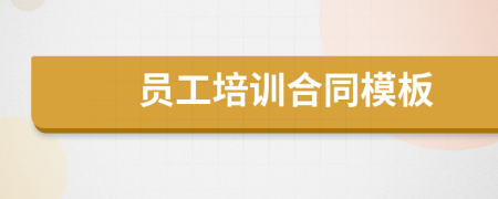 員工培訓(xùn)合同模板